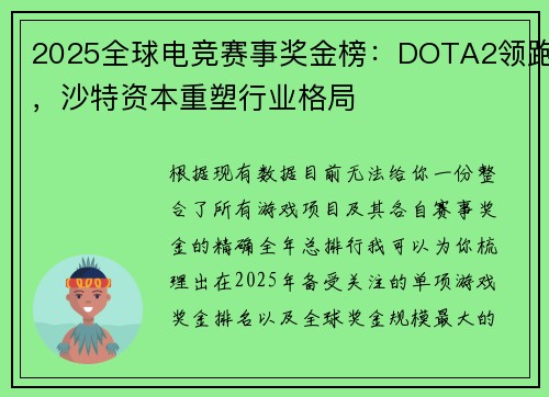 2025全球电竞赛事奖金榜：DOTA2领跑，沙特资本重塑行业格局