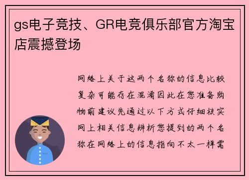 gs电子竞技、GR电竞俱乐部官方淘宝店震撼登场