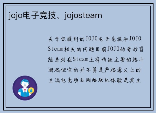 jojo电子竞技、jojosteam