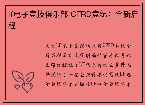 lf电子竞技俱乐部 CFRD竞纪：全新启程