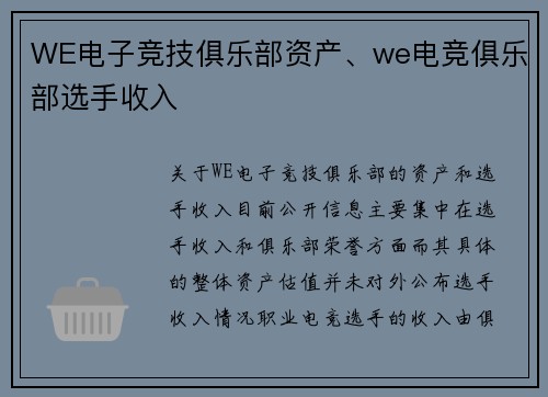 WE电子竞技俱乐部资产、we电竞俱乐部选手收入