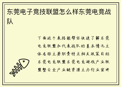 东莞电子竞技联盟怎么样东莞电竞战队