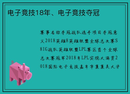 电子竞技18年、电子竞技夺冠