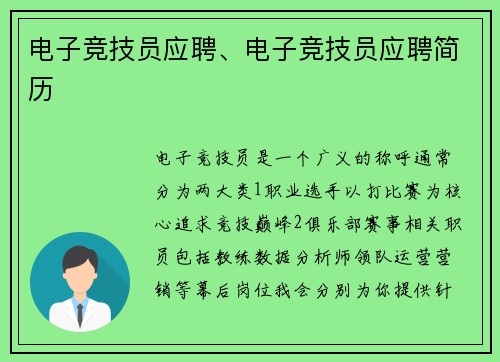 电子竞技员应聘、电子竞技员应聘简历