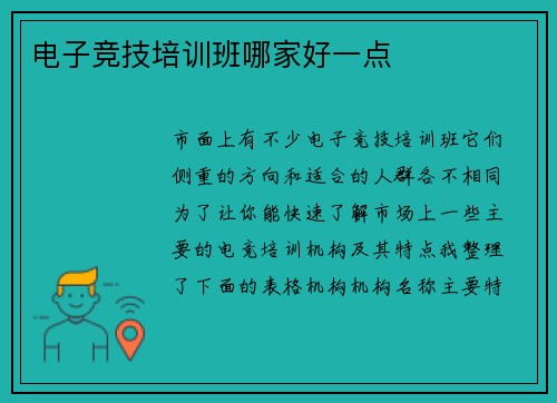 电子竞技培训班哪家好一点